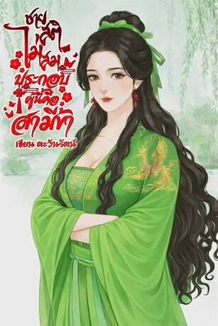 ชายสติไม่สมประกอบผู้นี้คือสามีข้าเอง