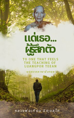 แด่เธอผู้รู้สึกตัว