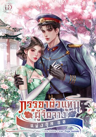 ภรรยาตัวแทนผู้จืดจาง แห่งยุค 80