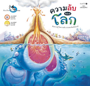 ความลับของโลก :&nbsp;ความรู้รอบตัว รู้จักโลกผ่านตำนานและเกร็ดความรู้ทางวิทยาศาสตร์