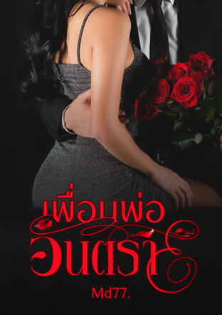 เพื่อนพ่ออันตราย