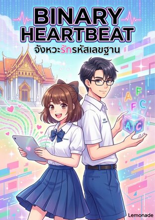 Binary Heartbeat จังหวะรักรหัสเลขฐาน