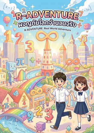 R-ADVENTURE ผจญภัยโลกจำนวนจริง