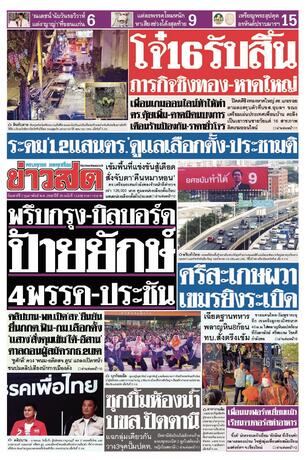 หนังสือพิมพ์ข่าวสด วันเสาร์ที่ 7 กุมภาพันธ์ พ.ศ.2569