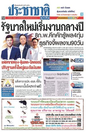 ประชาชาติธุรกิจ วันจันทร์ที่ 9 กุมภาพันธ์ พ.ศ.2569