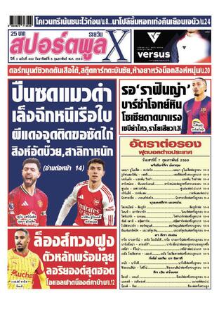 หนังสือพิมพ์สปอร์ตพูลXรายวัน วันอาทิตย์ที่ 8 กุมภาพันธ์ พ.ศ.2569
