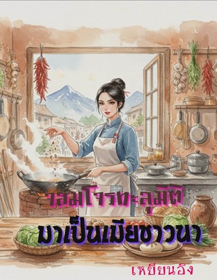 จอมโจรทะลุมิติ มาเป็นเมียชาวนา