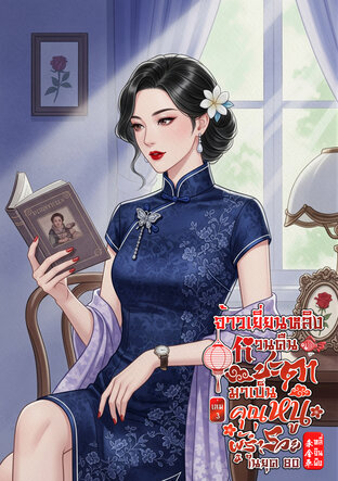 จ้าวเยี่ยนหลิง หวนคืนชะตามาเป็นคุณหนูผู้ร่ำรวยในยุค 80 (เล่ม 3)
