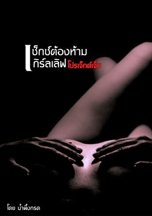 เซ็กซ์ต้องห้าม เกิร์ลเลิฟ โปรเจ็กต์เจ็บ