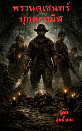 พรานคเชนทร์บุกดงทมิฬ