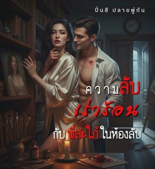ความลับเร่าร้อนกับพี่สะใภ้ในห้องลับ