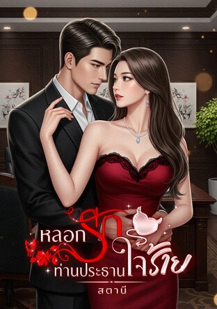 หลอกรักท่านประธานใจร้าย