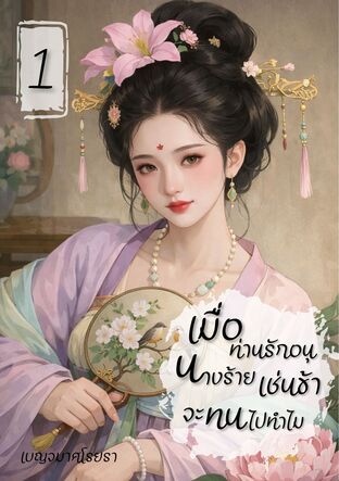เมื่อท่านรักอนุ นางร้ายเช่นข้าจะทนไปทำไม เล่ม 1