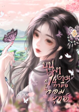 บุปผางามในกำมือท่านจอมยุทธ์