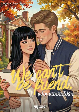We can't be friend เพื่อนสนิทคิดไม่รัก [นิยายลำดับที่ 1 ซีรีส์ American Sugar]