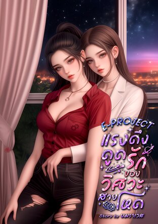 E &ndash; PROJECT. แรงดึงดูดรักวิศวะสายโหด