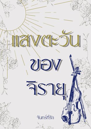 แสงตะวันของจิรายุ