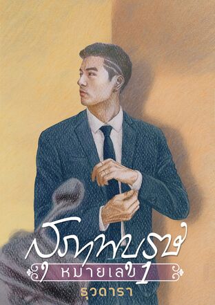 สุภาพบุรุษหมายเลข 1