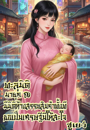 เกิดใหม่ในยุค80 มีมิติห้างสรรพสินค้าทั้งที ขอเป็นเศรษฐีนีให้สะใจ