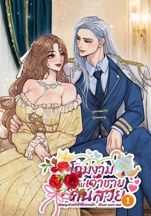 โฉมงามกับเจ้าชายคนสวย (เล่ม1)