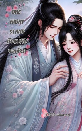 One Night Stand กับแม่ทัพจอมโหด