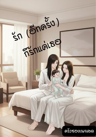 รัก (อีกครั้ง) ก็รักแค่เธอ