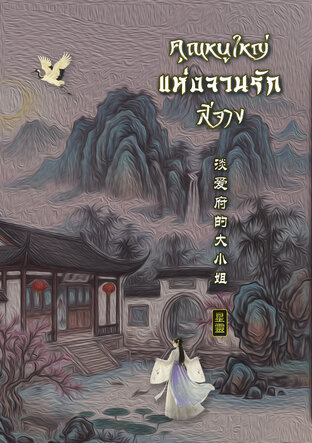 คุณหนูใหญ่แห่งจวนรักสีจาง