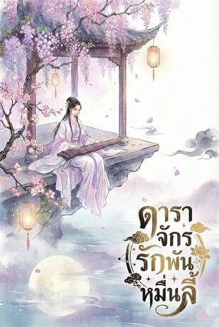 ดาราจักรรักพันหมื่นลี้