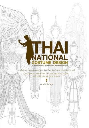 Development of Design Process Thai National Costume for International Presentation  : กระบวนการออกแบบชุดประจำชาติไทย