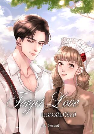 Forget Love - เผลอลืม(รัก)
