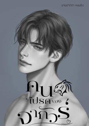 คนโปรดของจากัวร์