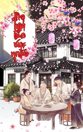 เกิดมาเพื่อชนะทุกสิ่ง