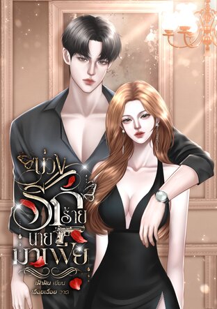 บ่วงรักร้ายนายมาเฟีย