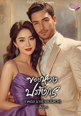 ของหวงปภังกร (ภาคต่อ นางร้ายแสนหวง)