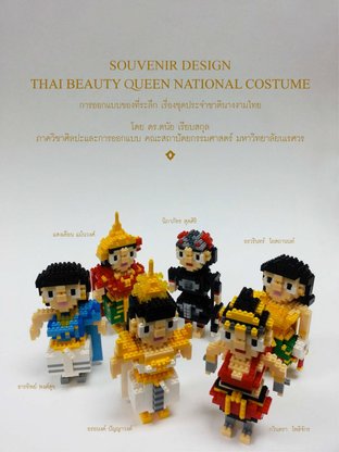 The Souvenir Design of Thai Beauty Queen National Costume : การออกแบบของที่ระลึก กับชุดประจำชาตินางงามไทย