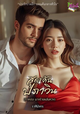 สุดแค้นปภาวิน (ภาคคู่ขนาน ของหวงปภังกร)