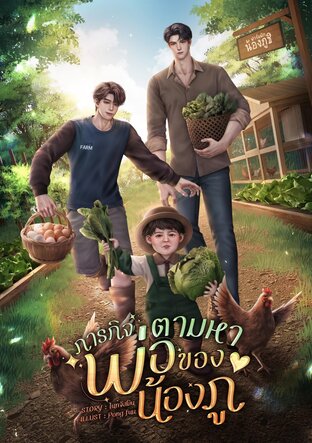 ภารกิจตามหาพ่อของน้องภู