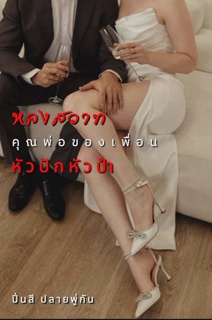 หลงสวาทคุณพ่อของเพื่อนหัวปักหัวปำ