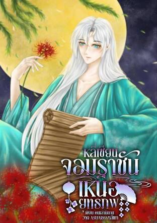 หลี่เซียน จอมราชันเหนือยุทธภพ เล่มที่ 1