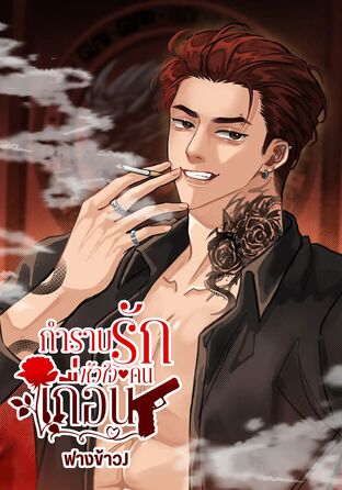 กำราบรักหัวใจคนเถื่อน