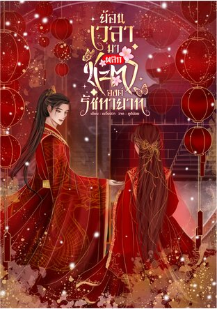 ย้อนเวลามาพลิกชะตาองค์รัชทายาท