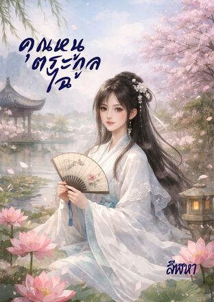 คุณหนูตระกูลไฉ