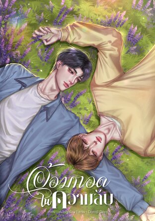 อ้อมกอดในความลับ (Omegaverse)