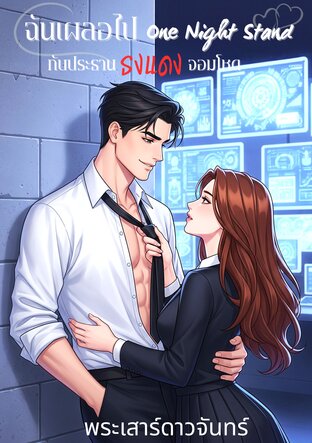 ฉันเผลอไป One Night Stand กับประธานธงแดงจอมโหด