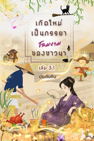 เกิดใหม่เป็นภรรยาโฉมงามของชาวนา เล่ม 3.1