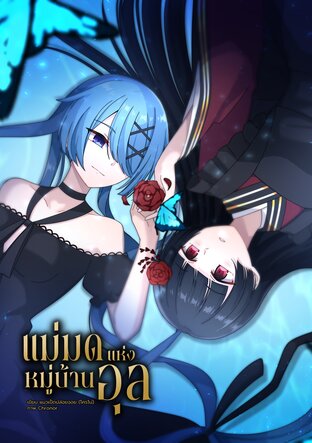 แม่มดแห่งหมู่บ้านอุล