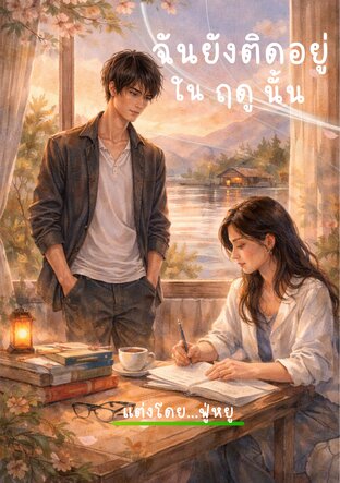 ฉันยังติดอยู่ในฤดูนั้น