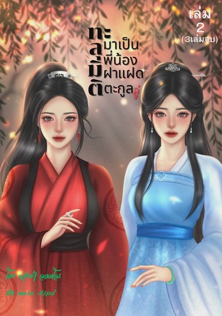 ทะลุมิติมาเป็นพี่น้องฝาแฝดตระกูลลู่ เล่ม 2 (3เล่มจบ)
