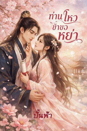 ท่านโหวข้าขอหย่า