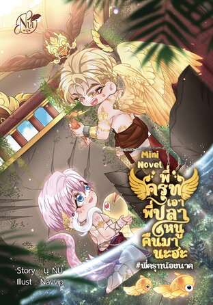 Mini Novel พี่ครุฑเอาพี่ปลาหนูคืนมานะฮะ #พี่ครุฑน้องนาค